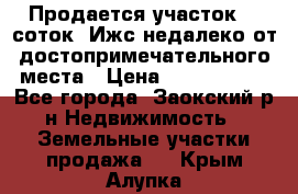 Продается участок 12 соток  Ижс недалеко от достопримечательного места › Цена ­ 1 000 500 - Все города, Заокский р-н Недвижимость » Земельные участки продажа   . Крым,Алупка